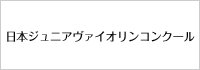 日本ジュニアヴァイオリンコンクール