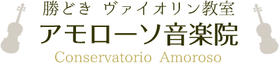 アモローソ音楽院